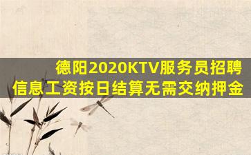 德阳2020KTV服务员招聘信息工资按日结算无需交纳押金