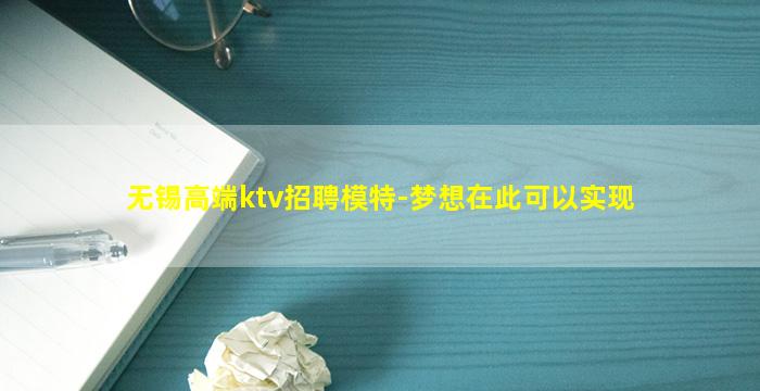 无锡高端ktv招聘模特-梦想在此可以实现